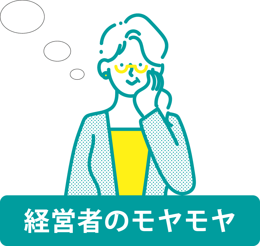 経営者のモヤモヤ