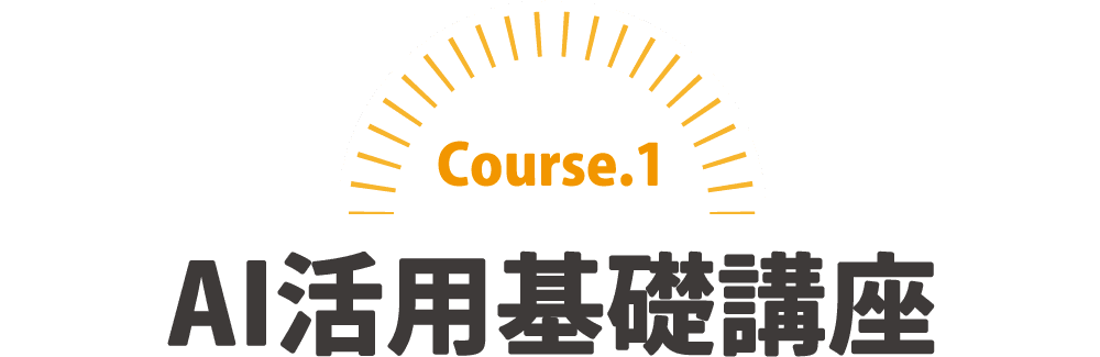 Course.1／AI活用基礎講座