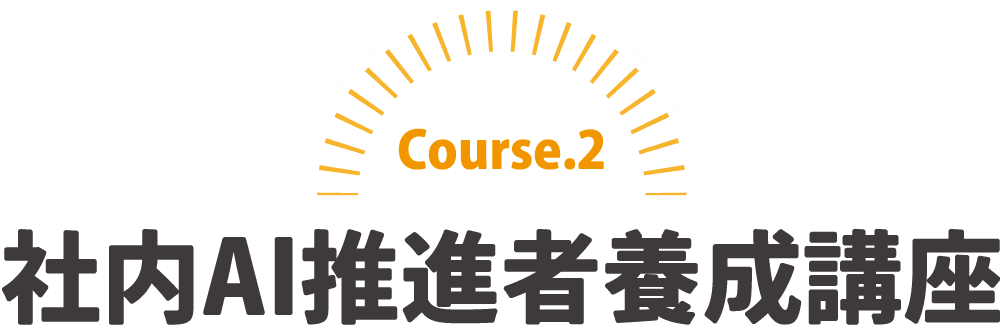 Course.2／社内AI推進者養成講座