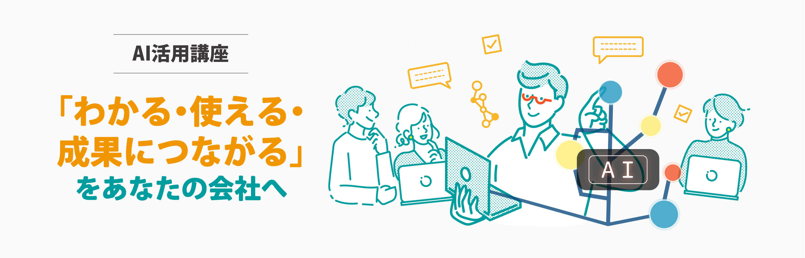【AI活用講座】「わかる・使える・成果につながる」をあなたの会社へ