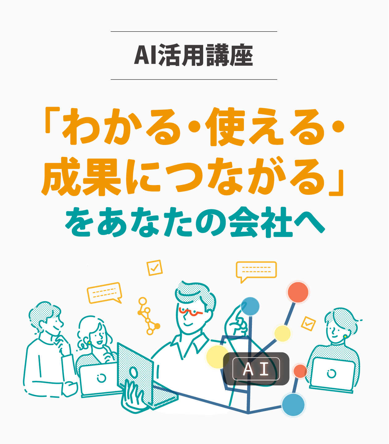 【AI活用講座】「わかる・使える・成果につながる」をあなたの会社へ
