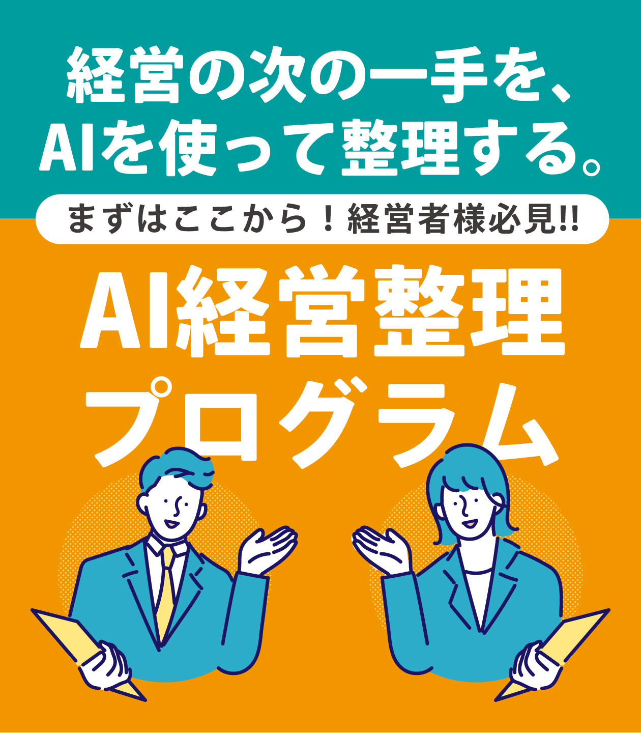 経営の次の一手を、AIを使って整理する。【まずはここから！経営者様必見!!】AI経営整理プログラム