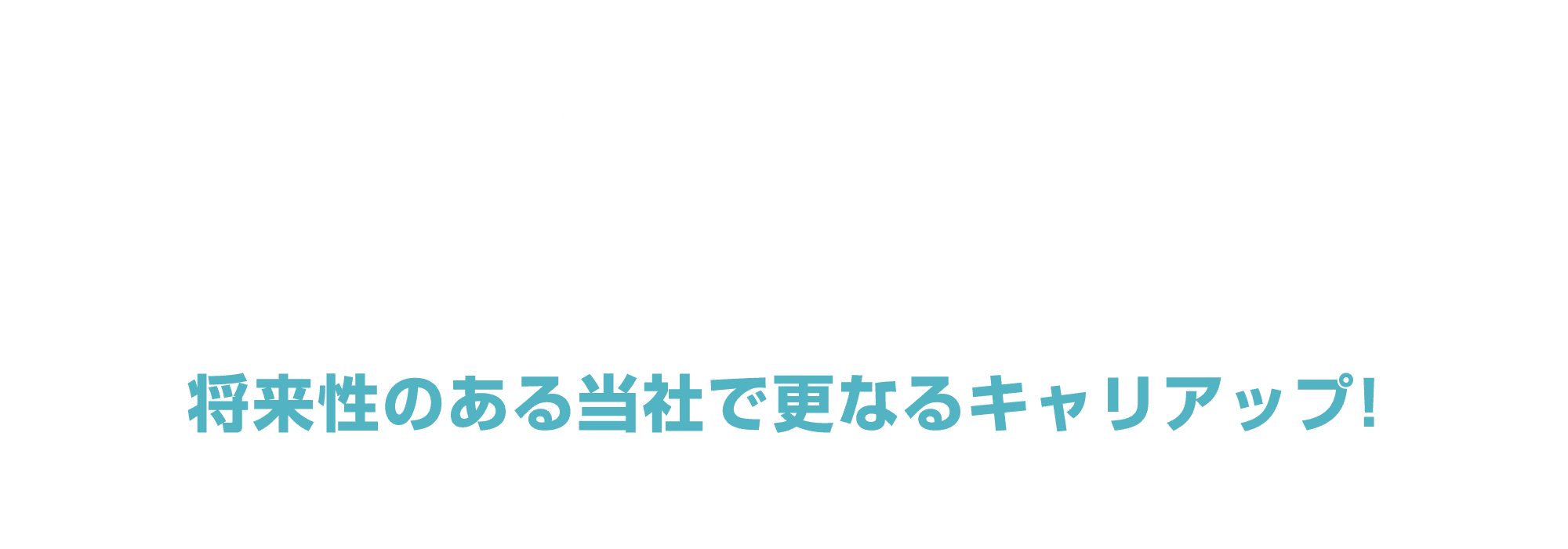オプトプランニングで一緒に働きませんか？【将来性のある当社で更なるキャリアップ!】