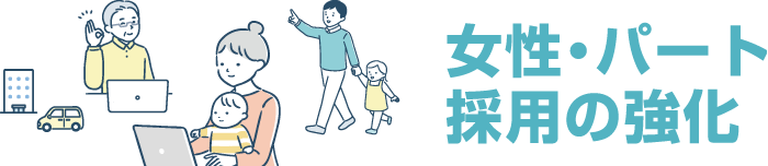 女性・パート採用の強化