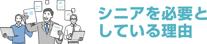 シニアを必要としている理由