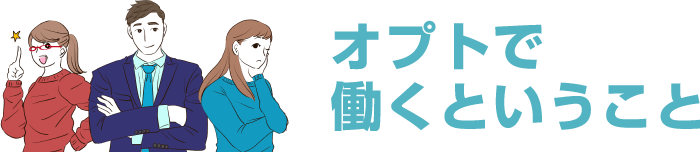 オプトで働くということ
